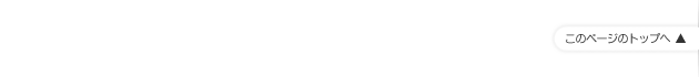 このページのトップへ
