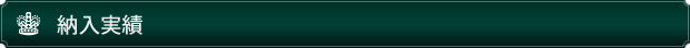 納入実績