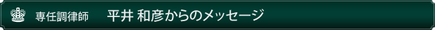専任調律師平井 和彦からのメッセージ