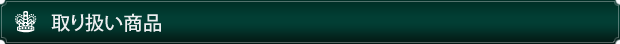 取り扱い商品