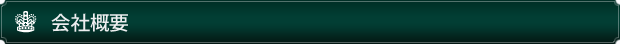 会社概要