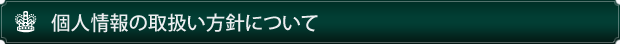 個人情報の取扱い方針について