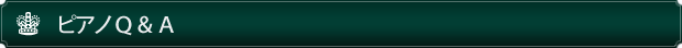 ピアノＱ＆Ａ