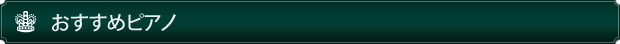 おすすめピアノ