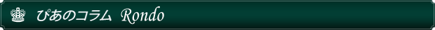 ぴあのコラム Rondo