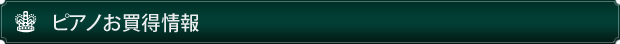 ピアノお買得情報