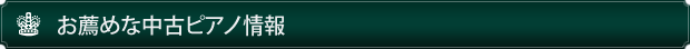 お薦めな中古ピアノ情報