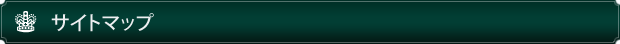 サイトマップ