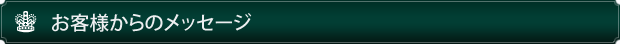お客様からのメッセージ